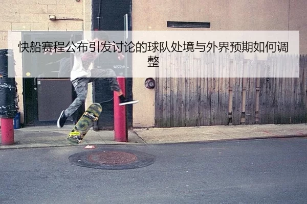 快船赛程公布引发讨论的球队处境与外界预期如何调整 - Queen of Bounty